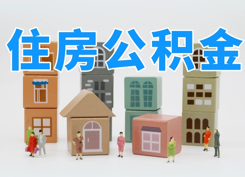 福州我辞职了公积金怎么取（我辞职了住房公积金怎么取出来）