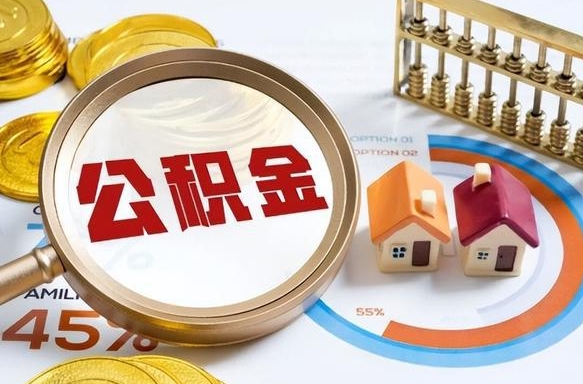 福州个人提取公积金办法（提取个人公积金的方法）
