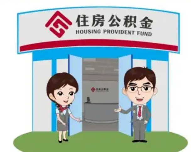 福州如何使用住房公积金贷款（2021住房公积金贷款怎么贷）
